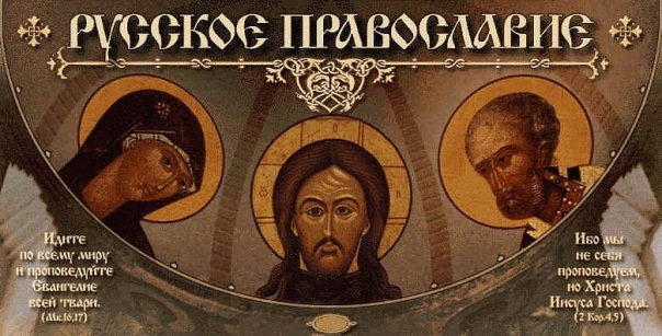 Никакой связи между «русскостью» и «православием» – нет